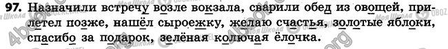 ГДЗ Русский язык 4 класс страница 97